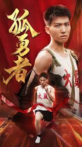 孤勇者