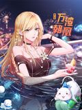 万渣朝凰第六季·动态漫画