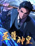 至尊神皇·动态漫画