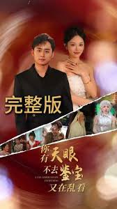 你有天眼不去鉴宝又在乱看