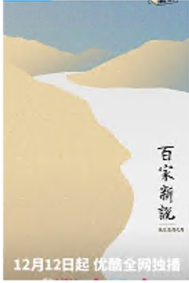 百家新说