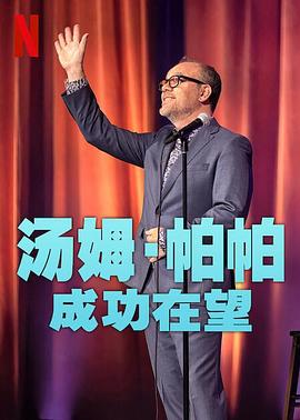 汤姆·帕帕成功在望