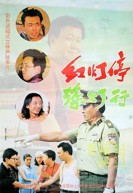 红灯停绿灯行