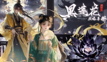 黑莲花攻略手册