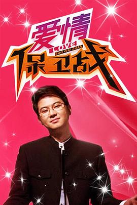 爱情保卫战全集