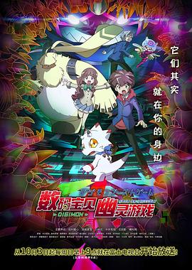 数码宝贝幽灵游戏日语