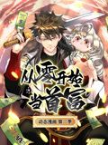 从零开始当首富第二季·动态漫画