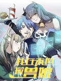 我在末世捡兽娘·动态漫画