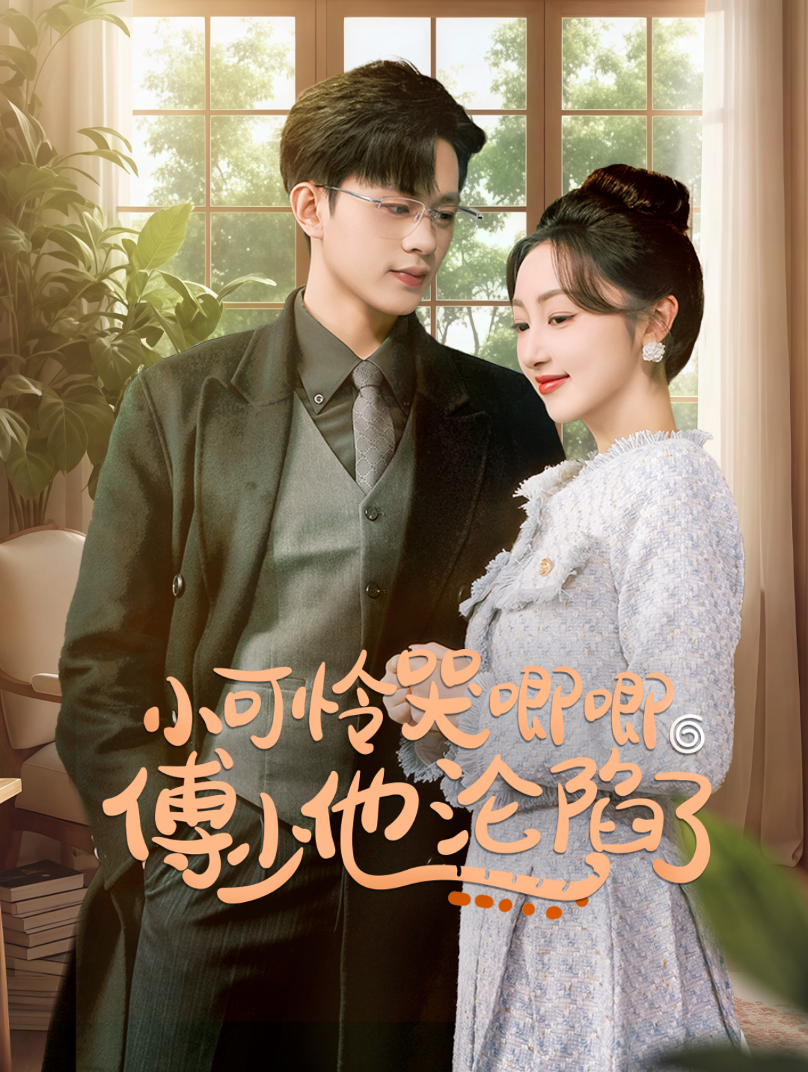 小可怜哭唧唧傅少他沦陷了闪婚成宠农村辣媳要翻身
