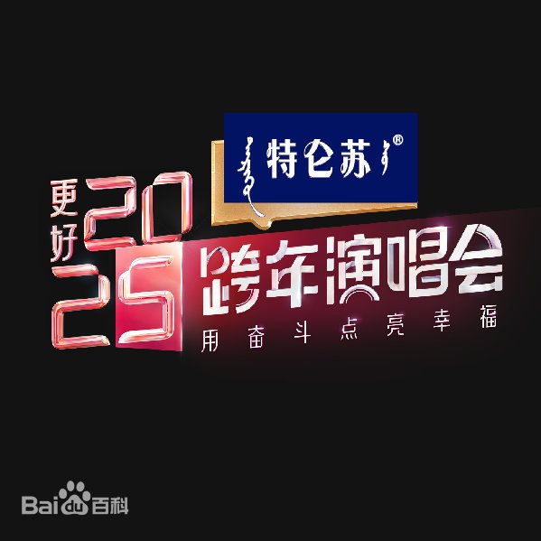 江苏卫视跨年演唱会