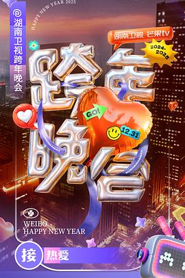 湖南卫视20242025跨年晚会