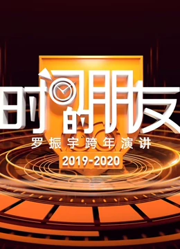 罗振宇2025时间的朋友跨年演讲