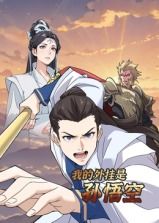 我的外挂是孙悟空·动态漫画