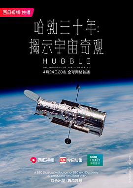 哈勃三十年揭示宇宙奇观
