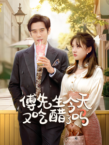 傅先生今天又吃醋了吗爱意浓时奔向你