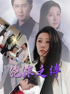 泡沫之绊