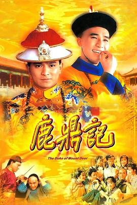 鹿鼎记1984·粤语版