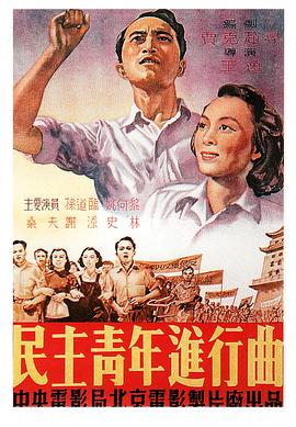 民主青年进行曲
