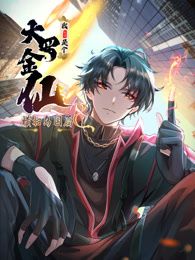 我不过是个大罗金仙横扫岛国篇·动态漫画