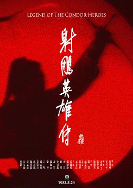射雕英雄传国语