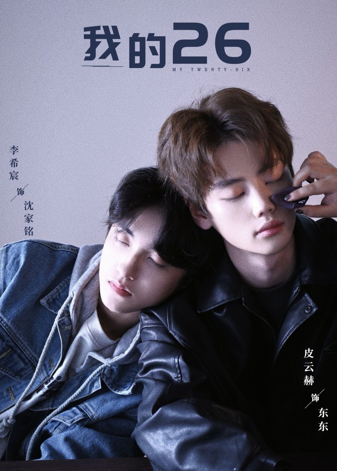 我的26我的二十六
