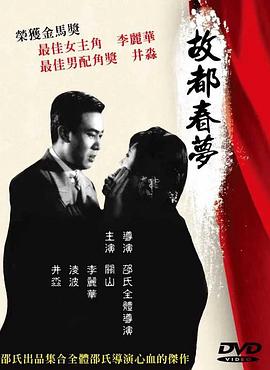 故都春梦