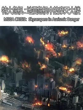 特大危机地震危机中的摩天大楼