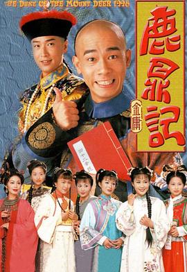 鹿鼎记1998·粤语版