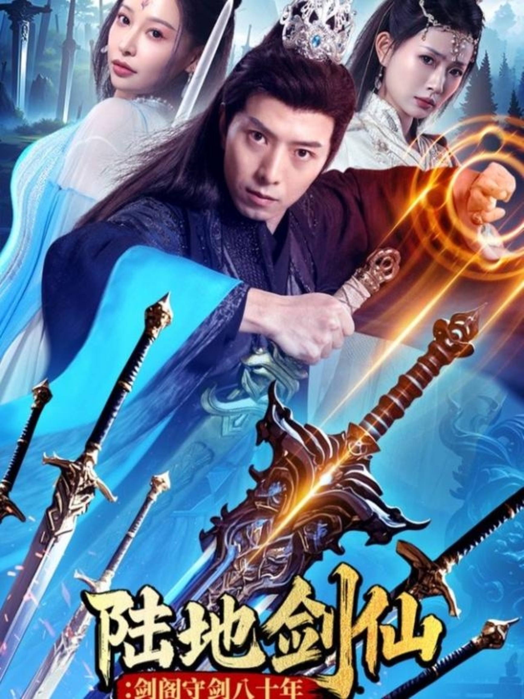 陆地剑仙剑阁守剑八十年