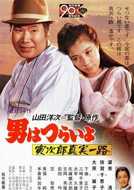 寅次郎的故事34寅次郎真实一路