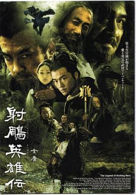 射雕英雄传·李亚鹏版
