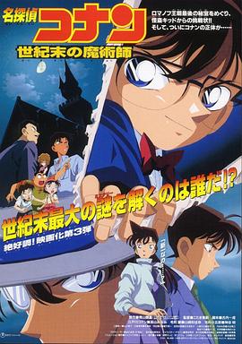 名侦探柯南世纪末的魔术师·1999
