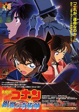 名侦探柯南银翼的魔术师·2004