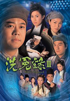 洗冤录2·国语版