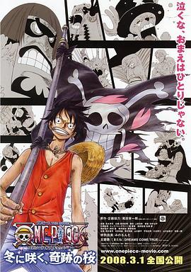 海贼王剧场版9冬季绽放的奇迹之樱·2008