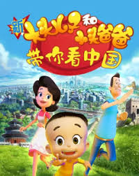 新大头儿子和小头爸爸带你看中国第一季