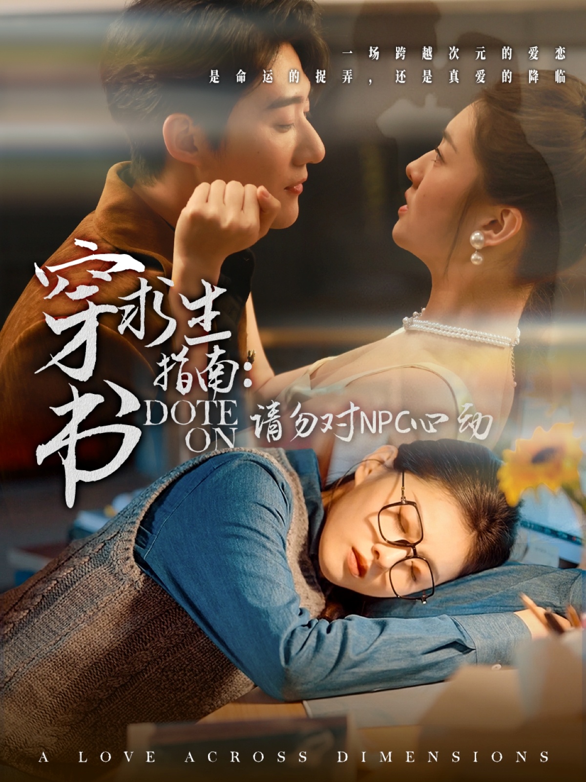 穿书求生指南请勿对NPC心动