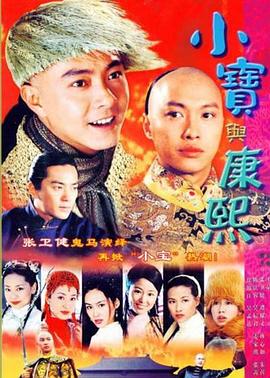 小宝与康熙·粤语版