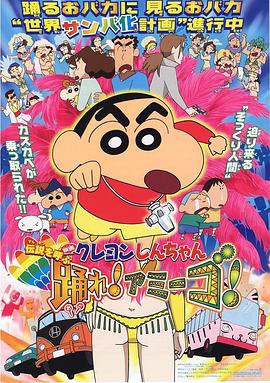 蜡笔小新呼唤传说跳吧朋友·2006