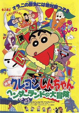 蜡笔小新奇异乐园大冒险·1996