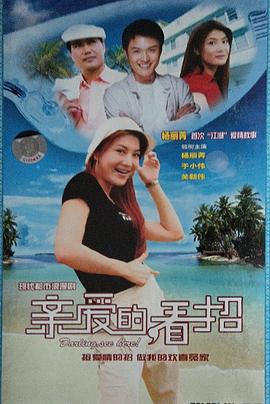亲爱的看招