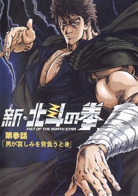 新北斗神拳OVA