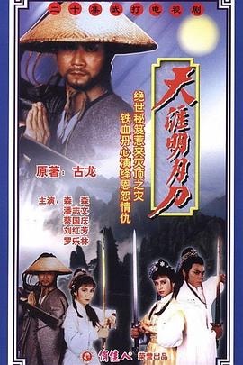 天涯明月刀·潘志文版