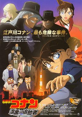 名侦探柯南漆黑的追踪者·2010