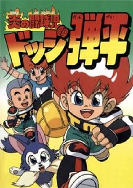 燃烧的斗球小子国语
