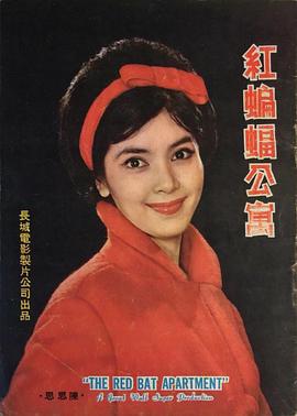 红蝙蝠公寓