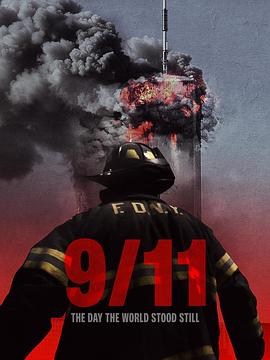 911世界静默之日
