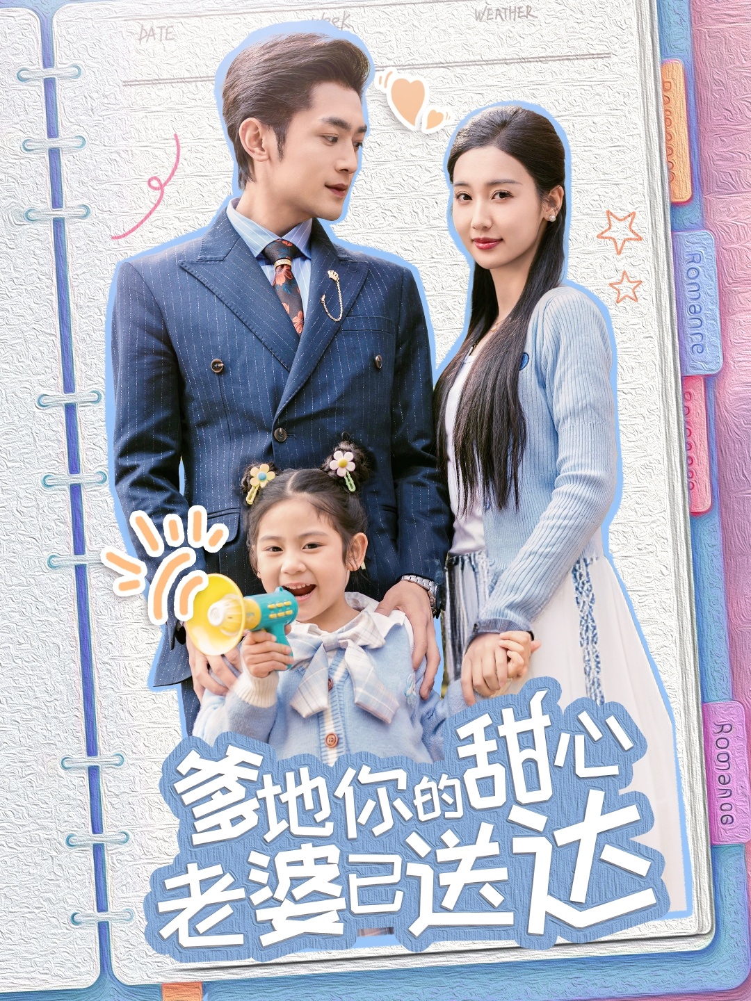 婚后带崽甜蜜蜜爹地你的甜心老婆已送达