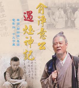 俞净意公遇灶神记粤语