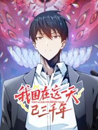 我困在这一天已三千年·动态漫画